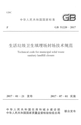 GB 51220-2017生活垃圾卫生填埋场封场技术规范