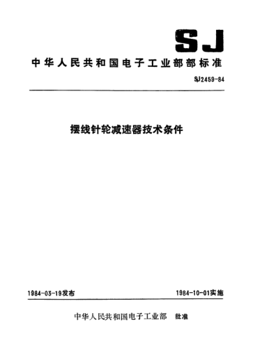 SJ 2459-1984摆线针轮减速器技术条件Specification for cycloid pin gear speed reducers