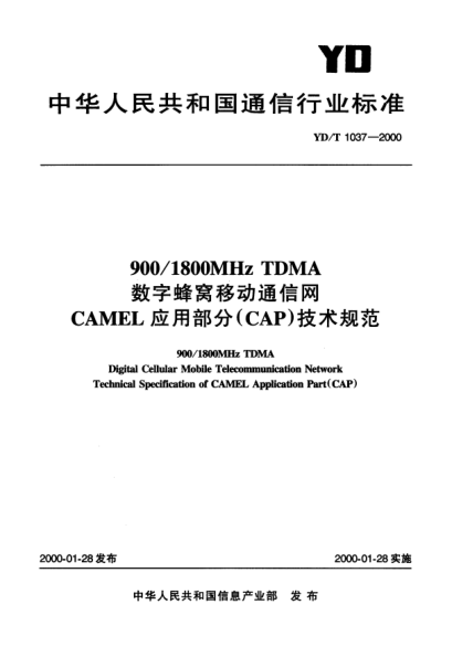 YD/T 1037-2000900/1800MHz TDMA 数字蜂窝移动通信网CAMEL应用部分(CAP)技术规范900/1800MHz TDMA Digital Cellular Mobile Telecommunication Network Technical Specification of CAMEL Application Part(CAP)