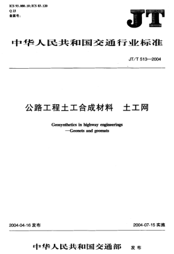 JT/T 513-2004公路工程土工合成材料.土工网Geosynthetics in highway engineerings -- Geonets and geomats