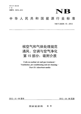 NB/T 20039.15-2012核空气和气体处理规范.通风、空调与空气净化.第15部分：吸附介质