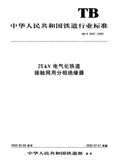 TB/T 3037-200225 kV电气化铁道接触网用分相绝缘器Neutral Section Insulator for Overhead Contact Line of 25 kV AC Electrified Railway