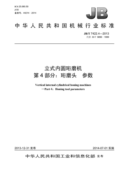 JB/T 7422.4-2013立式内圆珩磨机  第4部分 :珩磨头 参数