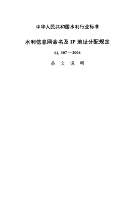 SL 307-2004（条文说明）水利信息网命名及IP地址分配规定