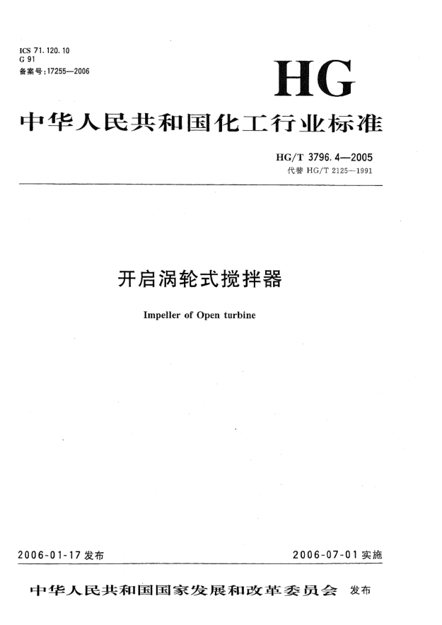 HG/T 3796.4-2005开启涡轮式搅拌器
