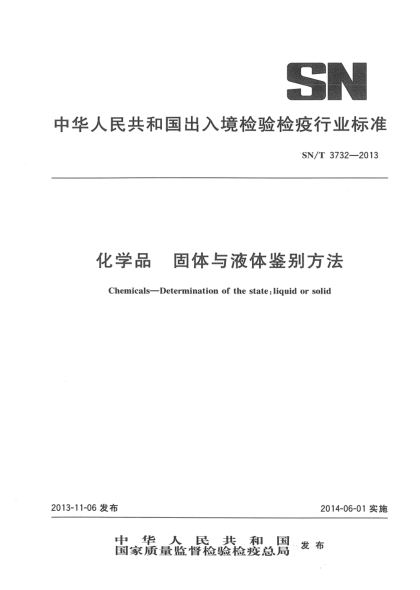 SN/T 3732-2013化学品 固体与液体鉴别方法