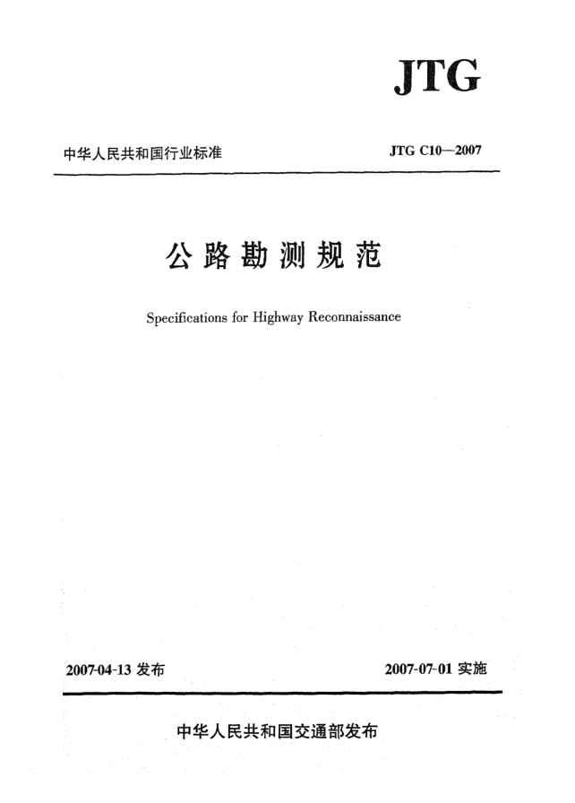JTG C10-2007公路勘测规范