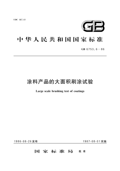GB/T 6753.6-1986涂料产品的大面积刷涂试验Large scale brushing test of coatings
