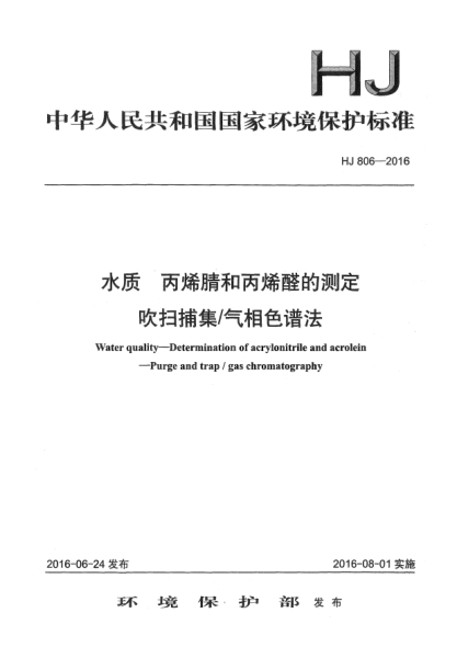 HJ 806-2016水质 丙烯腈和丙烯醛的测定 吹扫捕集/气相色谱法
