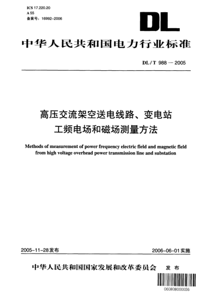 DL/T 988-2005高压交流架空送电线路、变电站工频电场和磁场测量方法Methods of measurement of power frequency eletric field and magnetic field from high voltage overhead power transmission line and substation