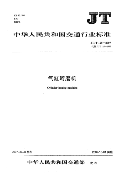 JT/T 125-2007气缸珩磨机