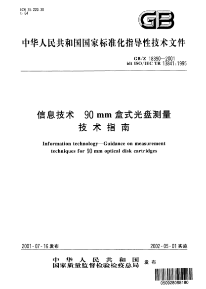 GB/Z 18390-2001信息技术  90mm盒式光盘测量技术指南Information technology--Guidance on measurement techniques for 90mm optical disk cartridges