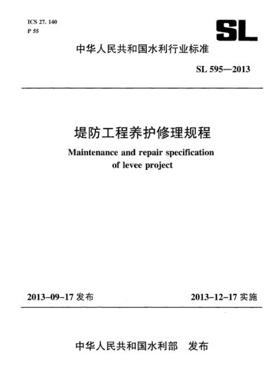 SL 595-2013堤防工程养护修理规程