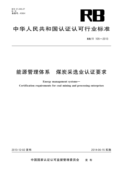 RB/T 105-2013能源管理体系 煤炭采选业认证要求