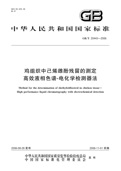 GB/T 20443-2006鸡组织中已烯雌酚残留的测定.高效液相色谱-电化学检测器法Method for the determination of diethylstilbestrol in chicken tissue by high performance liquid chromatography with electrochemical detection