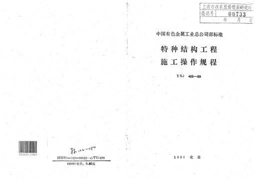 YSJ 405-1989特种结构安装工程施工操作规程