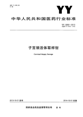 YY 0092-2013子宫颈活体取样钳