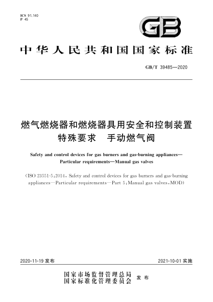 GB/T 39485-2020燃气燃烧器和燃烧器具用安全和控制装置  特殊要求  手动燃气阀
