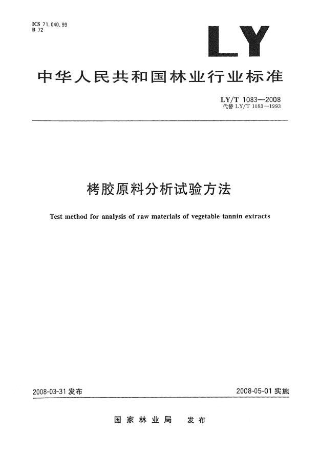 LY/T 1083-2008栲胶原料分析试验方法