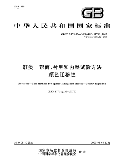 GB/T 3903.42-2019鞋类  帮面、衬里和内垫试验方法  颜色迁移性