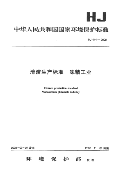 HJ 444-2008清洁生产raybet雷电竞电竞app下载地址.味精工业