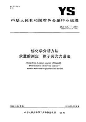 YS/T 536.11-2009铋化学分析方法.汞量的测定.原子荧光光谱法Method for chemical analysis of bismuth—Determination of mercury content—Atomic fluorescence spectrometric method