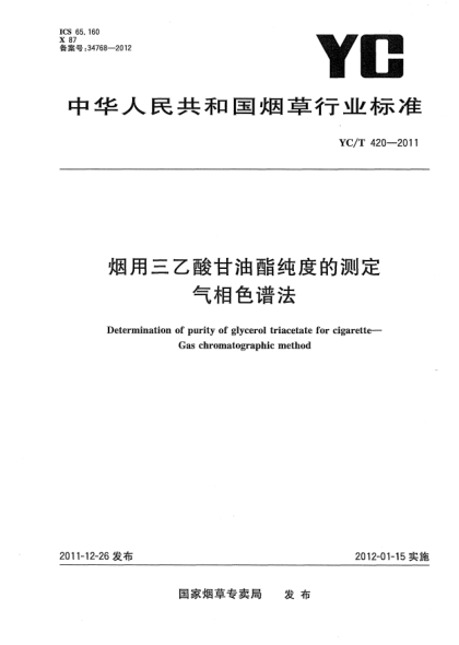YC/T 420-2011烟用三乙酸甘油酯纯度的测定.气相色谱法Determination of purity of glycerol triacetate for cigarette—Gas chromatographic method