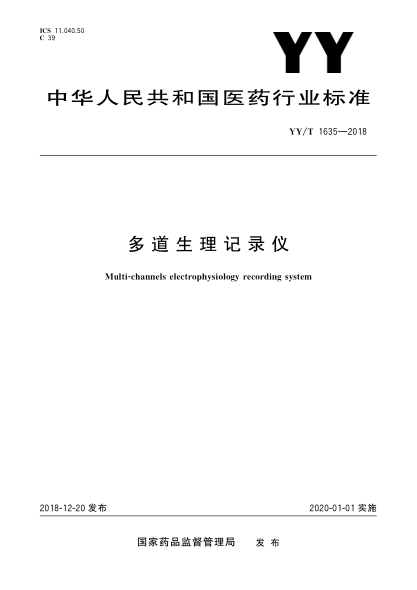 YY/T 1635-2018多道生理记录仪