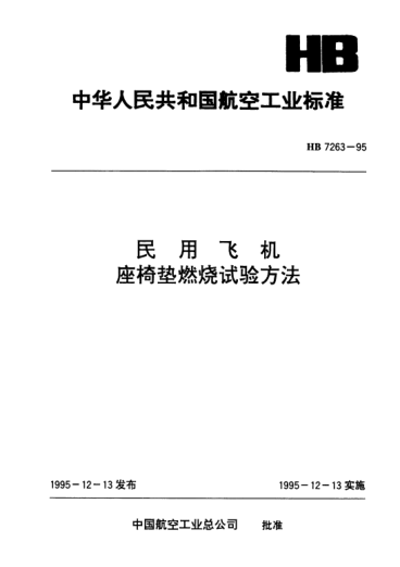 HB 7263-1995民用飞机座椅垫燃烧试验方法