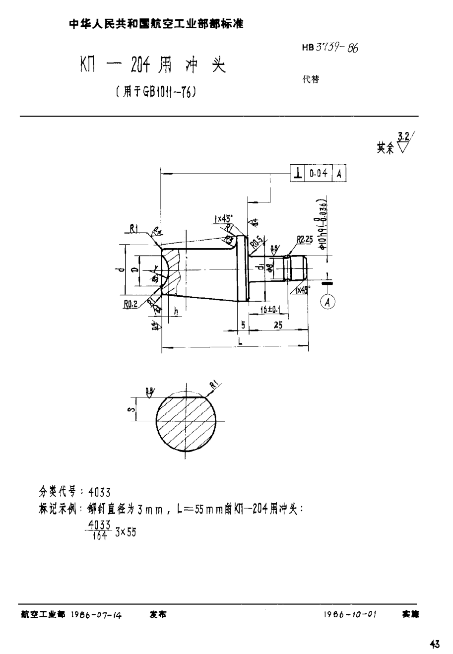 HB 3739-1986ＫΠ－２０４用冲头（用于ＧＢ １０１１－７６）