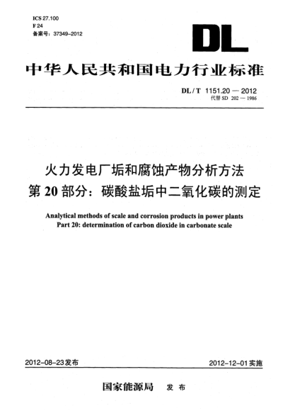 DL/T 1151.20-2012火力发电厂垢和腐蚀产物分析方法.第20部分：碳酸盐垢中二氧化碳的测定