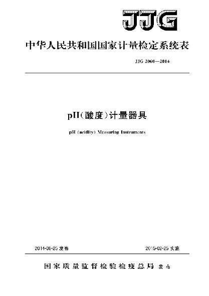 JJG 2060-2014PH(酸度)计量器具检定系统表