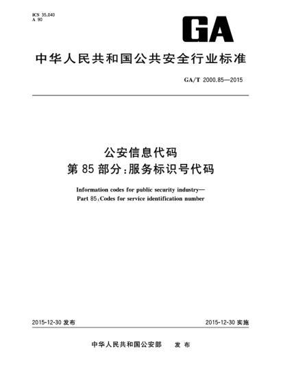 GA/T 2000.85-2015公安信息代码 第85部分：服务标识号代码
