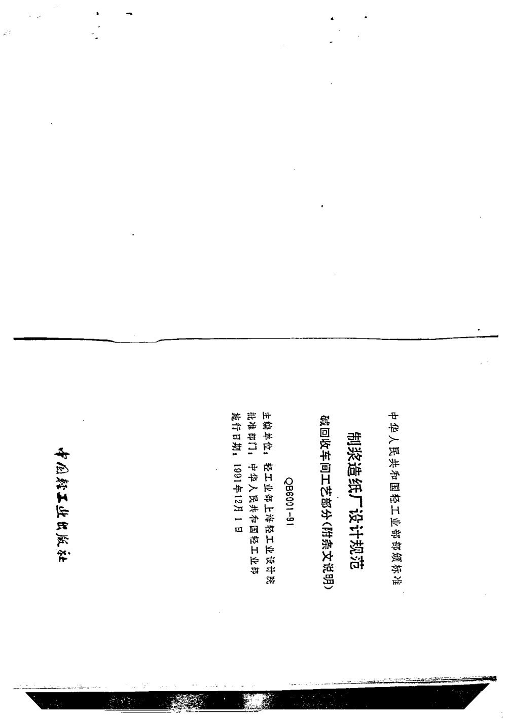 QB 6001-1991制浆造纸设计规范(碱回收工艺部分)