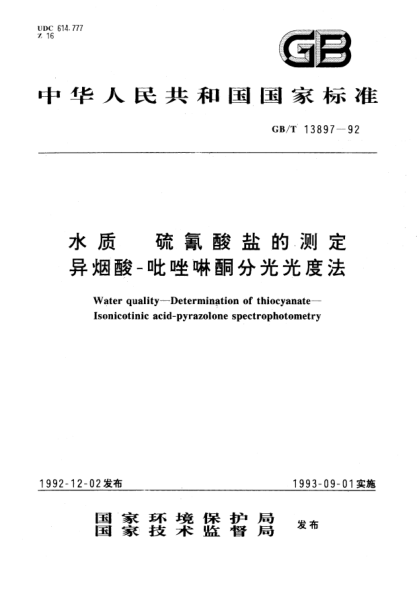 GB/T 13897-1992水质  硫氰酸盐的测定  异烟酸-唑啉酮分光光度法Water quality－Determination of thiocyanate－Isonicotinic acid pyrazolone spectrophotometry