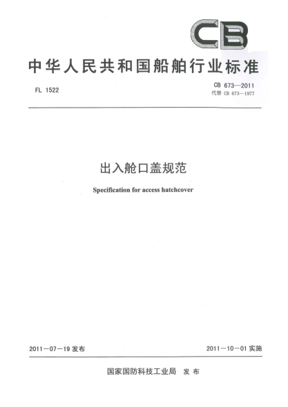 CB 673-2011出入舱口盖规范