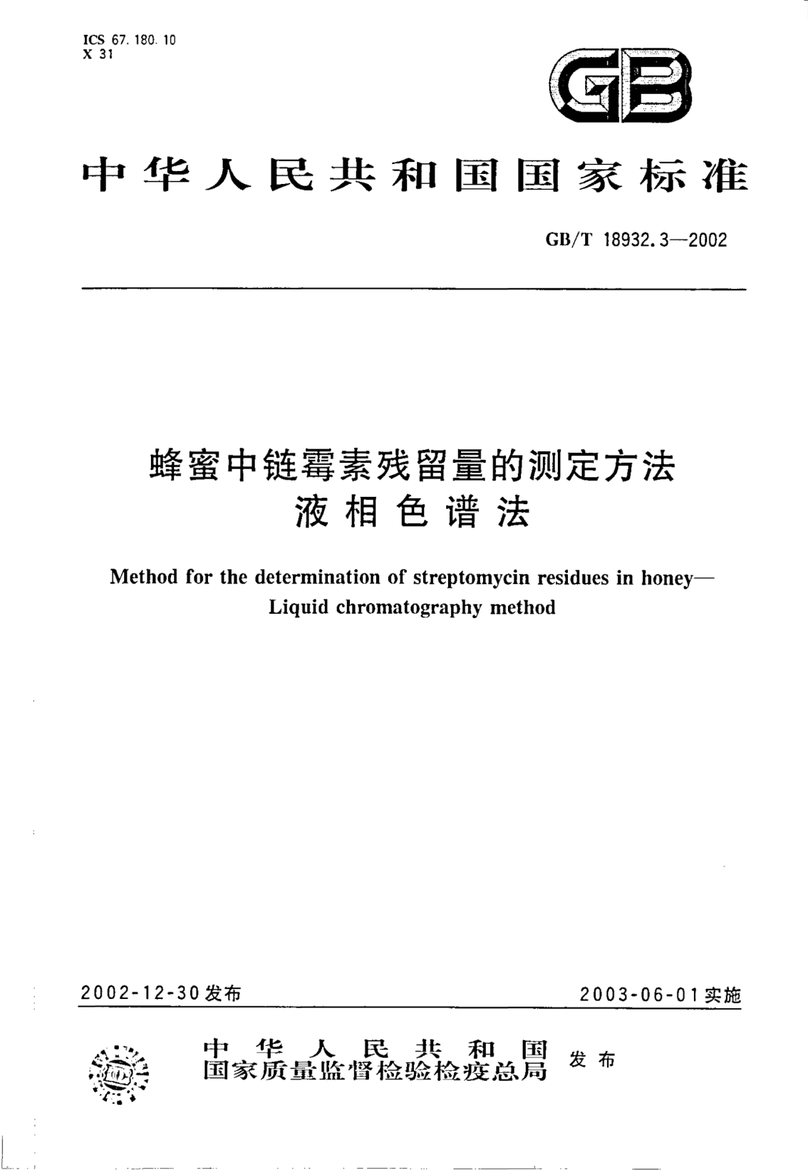 GB/T 18932.3-2002蜂蜜中链霉素残留量的测定方法  液相色谱法Method for the determination of streptomycin residues in honey--Liquid chromatography mehtod