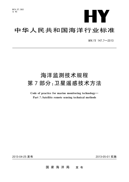 HY/T 147.7-2013海洋监测技术规程 第7部分:卫星遥感技术方法