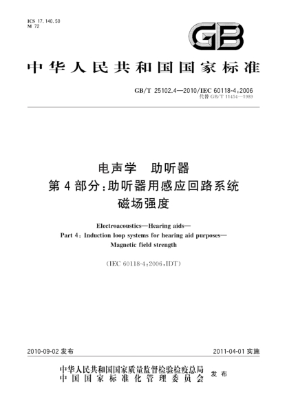 GB/T 25102.4-2010电声学 助听器 第4部分:助听器用感应回路系统磁场强度Electroacoustics—Hearing aids—Part 4:Induction loop systems for hearing aid purposes—Magnetic field strength