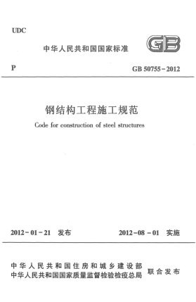 GB 50755-2012钢结构工程施工规范Code for construction of steel structures