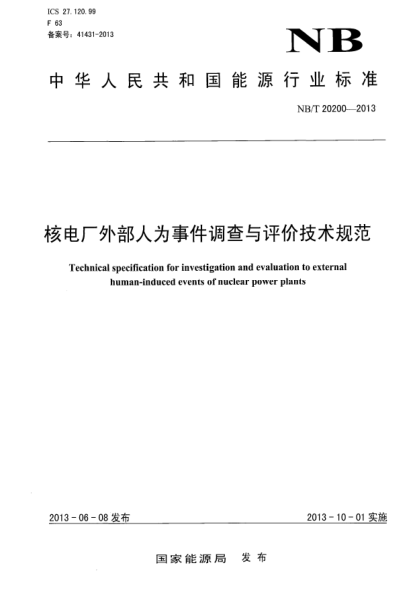 NB/T 20200-2013核电厂外部人为事件调查与评价技术规范