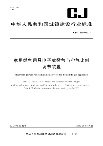 CJ/T 398-2012家用燃气用具电子式燃气与空气比例调节装置
