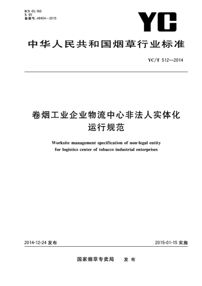YC/T 512-2014卷烟工业企业物流中心非法人实体化运行规范