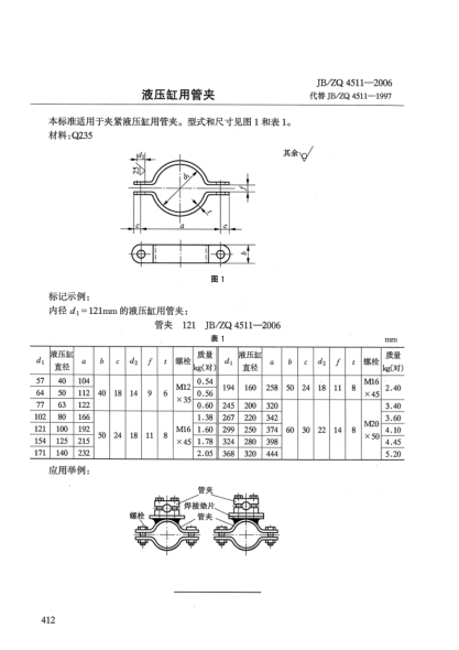 JB/ZQ 4511-2006液压缸用管夹