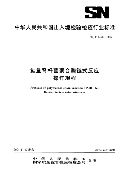 SN/T 1476-2004鲑鱼肾杆菌聚合酶链式反应操作规程