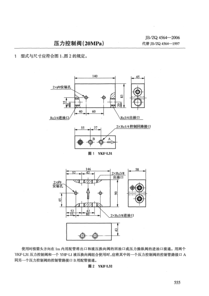 JB/ZQ 4564-2006压力控制阀(20MPa)