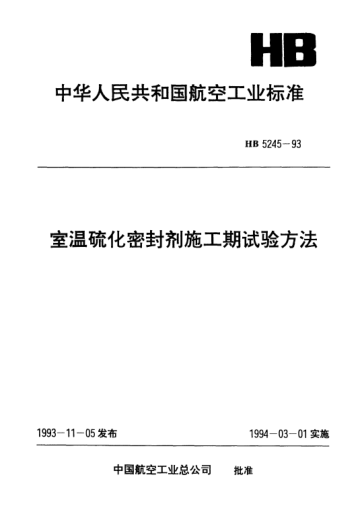 HB 5245-1993室温硫化密封剂施工期试验方法