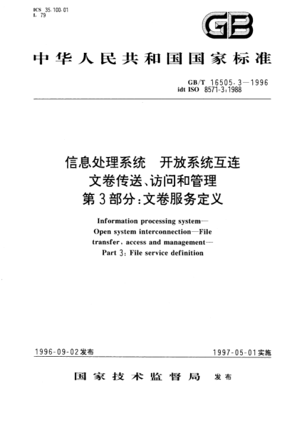 GB/T 16505.3-1996信息处理系统  开放系统互连  文卷传送、访问和管理  第3部分;文卷服务定义Information processing system—Open system interconnection—File transfer, access and management—Part 3: File service definition