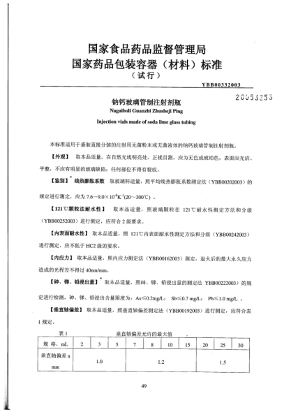 YBB 0033-2003钠钙玻璃管制注射剂瓶Nagaiboli Guanzhi zhusheji Ping Injection vials made of soda lime glass tubing