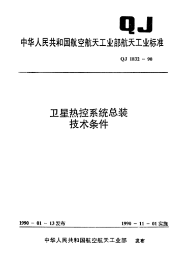 QJ 1832-1990卫星热控系统总装技术条件